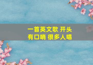 一首英文歌 开头有口哨 很多人唱